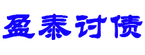 淮安债务追讨催收公司